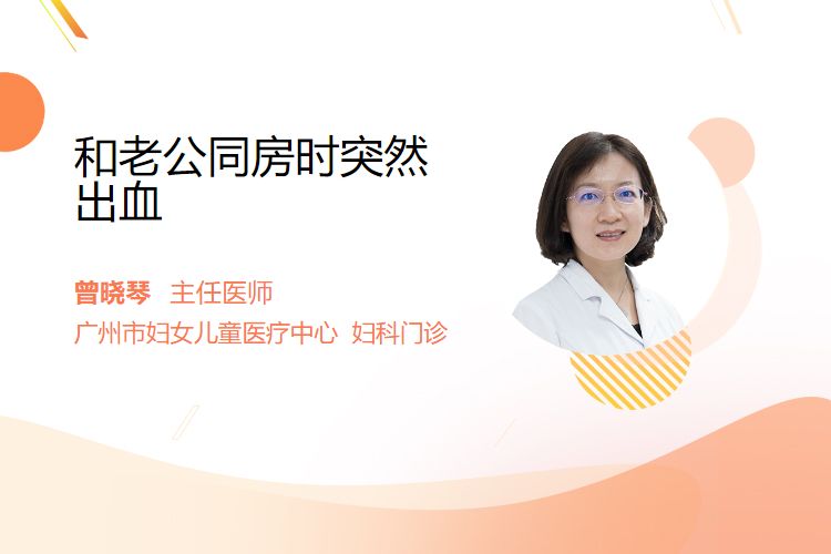 和老公同房时突然出血