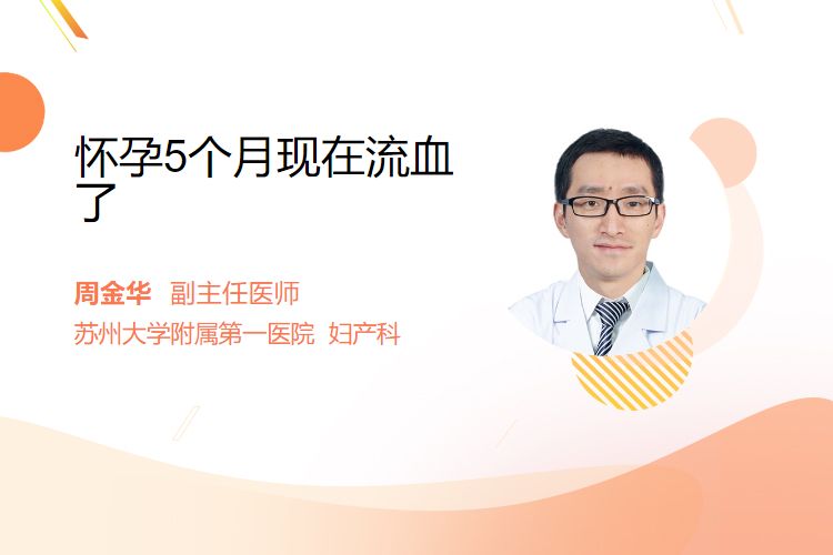 怀孕5个月现在流血了