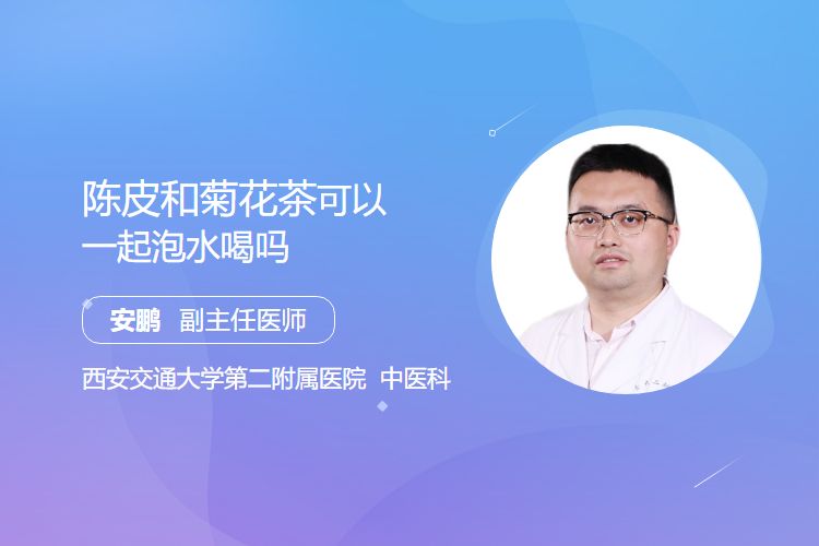 陈皮和菊花茶可以一起泡水喝吗