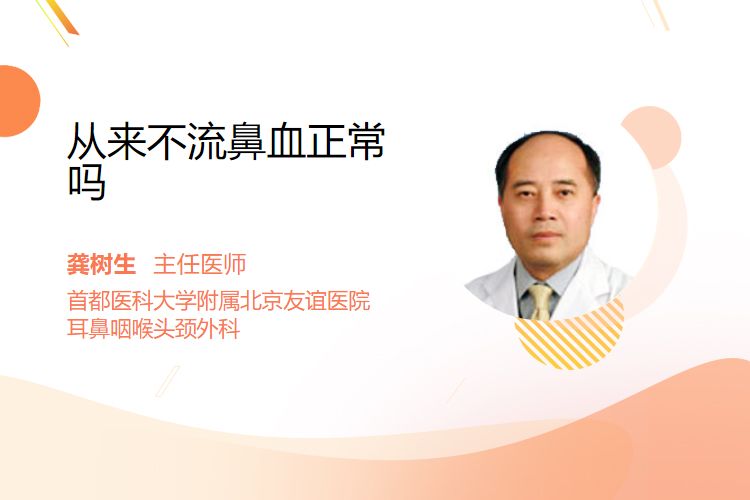 从来不流鼻血正常吗
