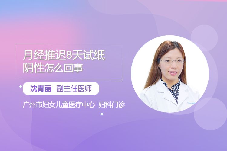 月经推迟8天试纸阴性怎么回事