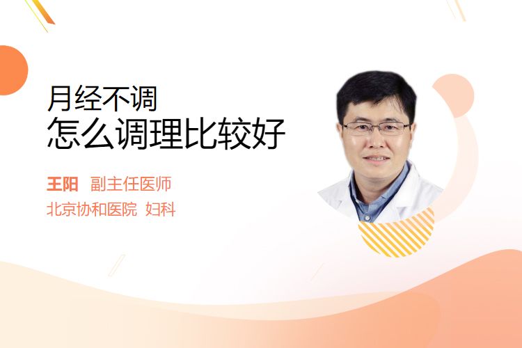 月经不调怎么调理比较好