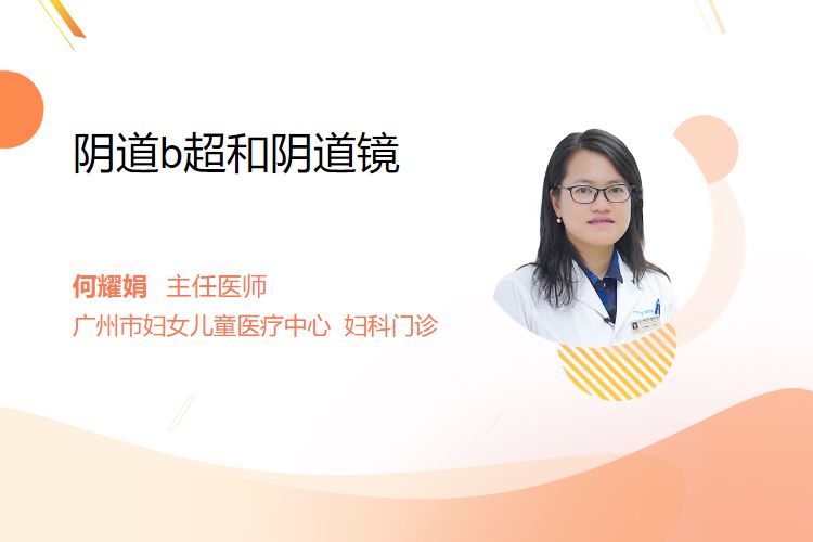 阴道b超和阴道镜
