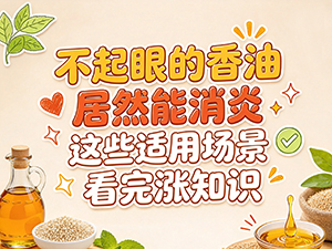不起眼的香油居然能消炎 这些适用场景看完涨知识 不起眼的香油居然能消炎 这些适用场景看完涨知识