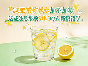 减肥喝柠檬水加不加糖 这些注意事项90%的人都搞错了 减肥喝柠檬水加不加糖 这些注意事项90%的人都搞错了