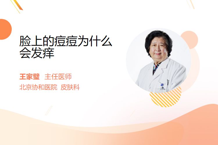 脸上的痘痘为什么会发痒