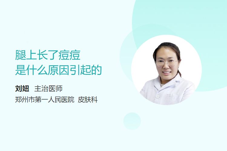 腿上长了痘痘是什么原因引起的