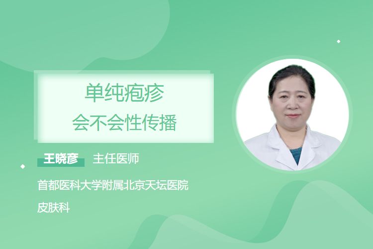 单纯疱疹会不会性传播