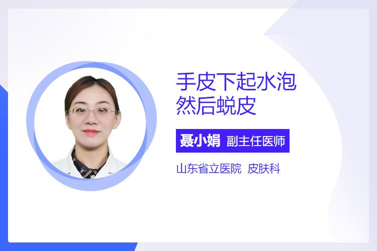 手皮下起水泡，然后蜕皮
