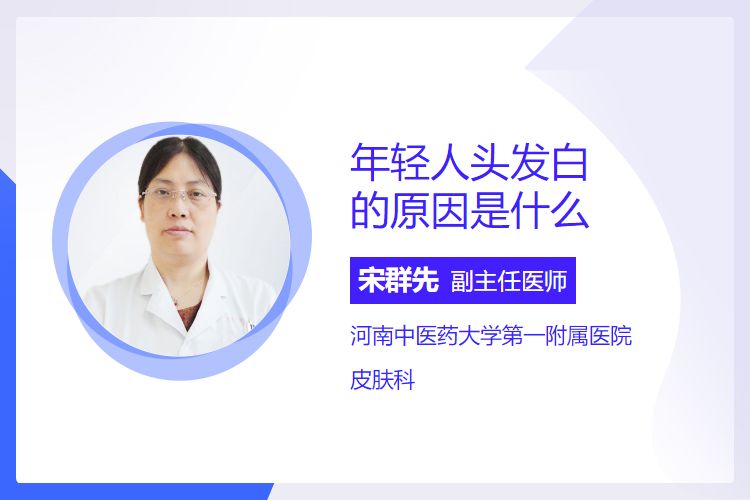 年轻人头发白的原因是什么？