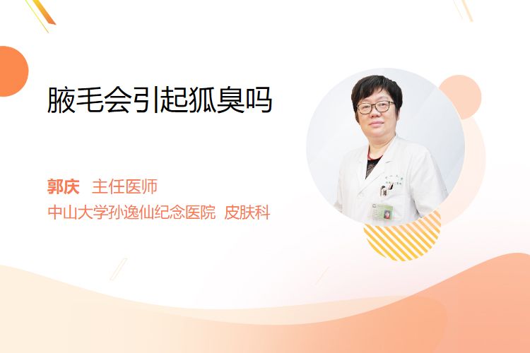 腋毛会引起狐臭吗？