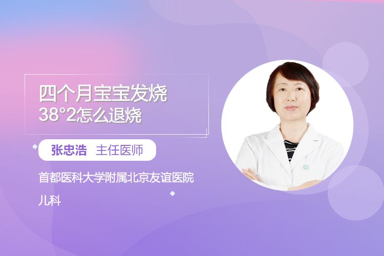 四个月宝宝发烧38°2怎么退烧
