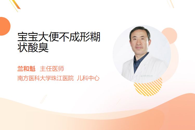 宝宝大便不成形糊状酸臭？