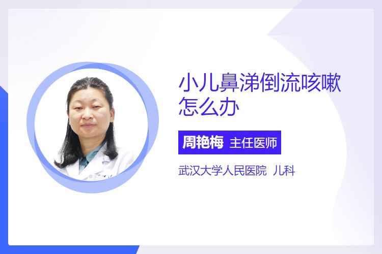 小儿鼻涕倒流咳嗽怎么办？