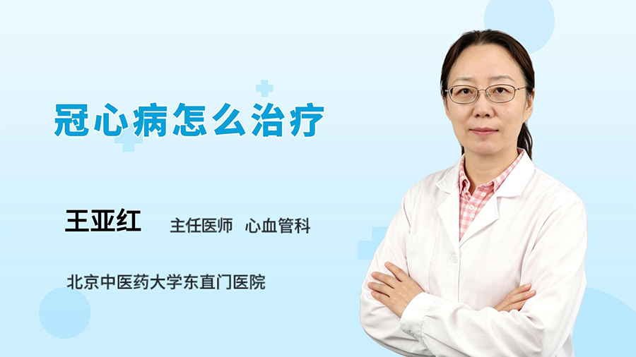 冠心病怎么治疗