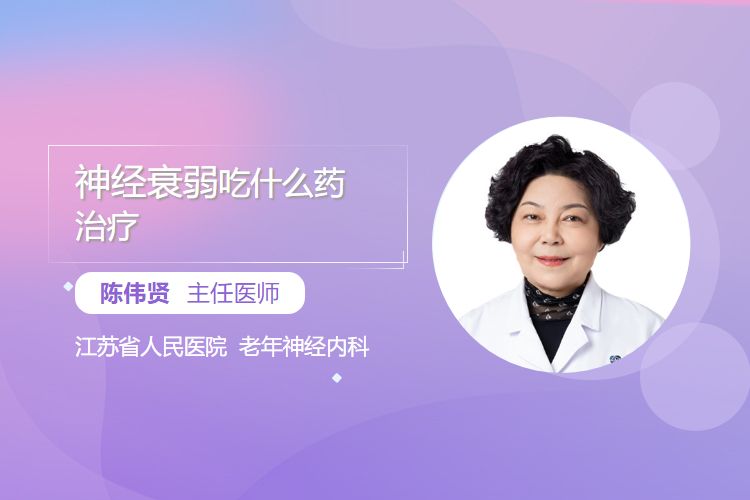 神经衰弱吃什么药治疗