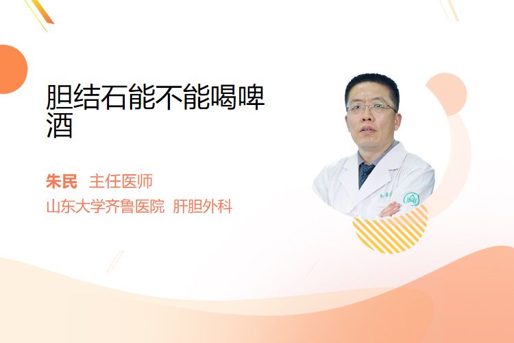 胆结石能不能喝啤酒