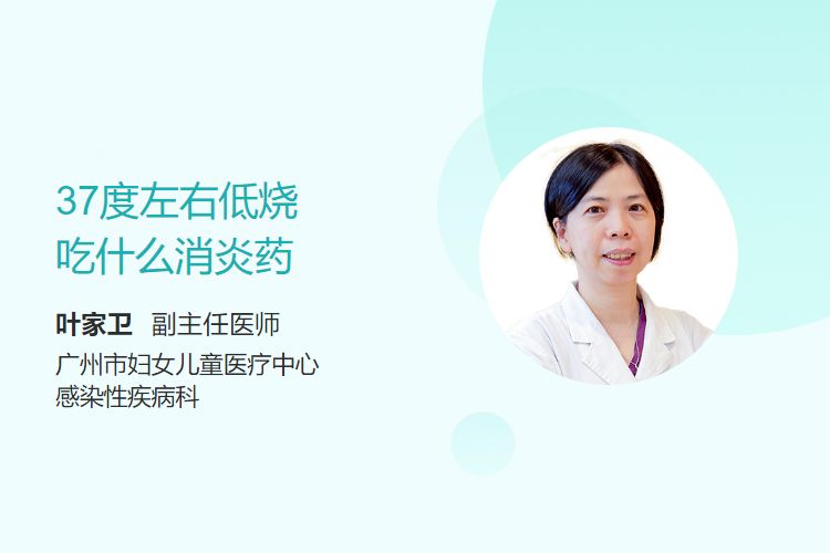 37度左右低烧吃什么消炎药