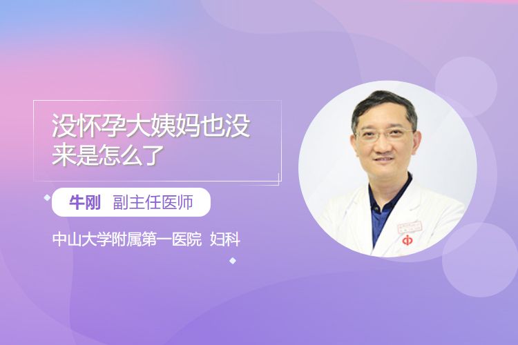 没怀孕大姨妈也没来是怎么了？