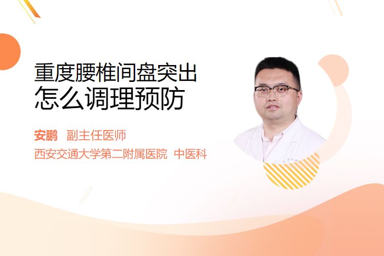 重度腰椎间盘突出怎么调理预防