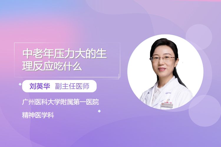 中老年压力大的生理反应吃什么