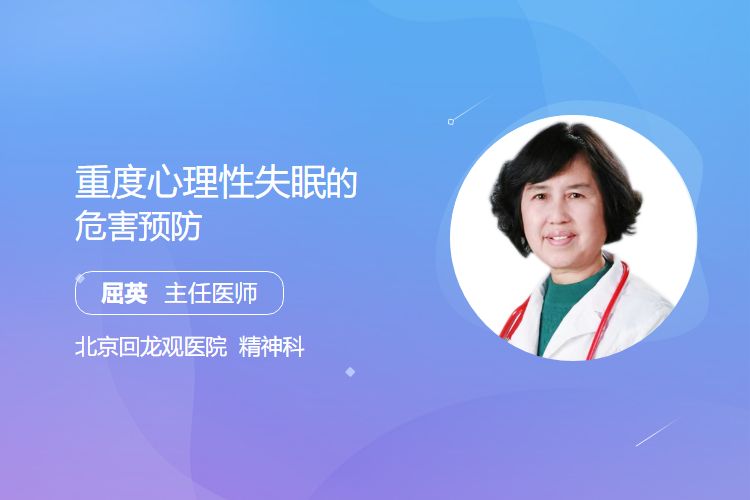 重度心理性失眠的危害预防