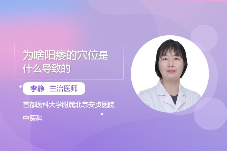 为啥阳痿的穴位是什么导致的