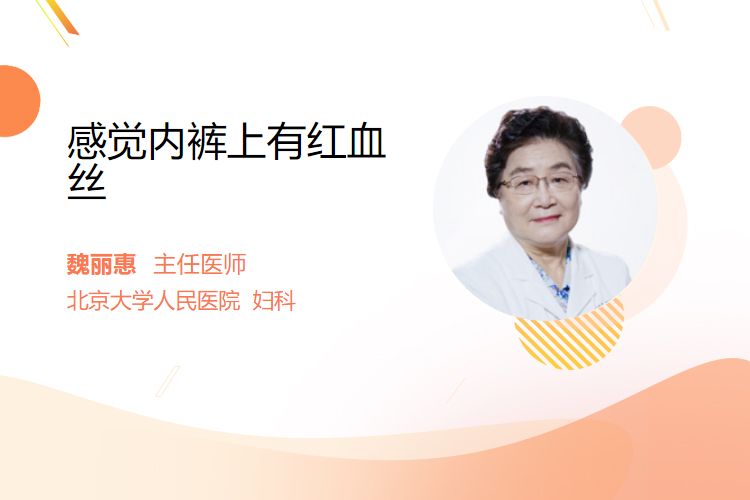 感觉内裤上有红血丝