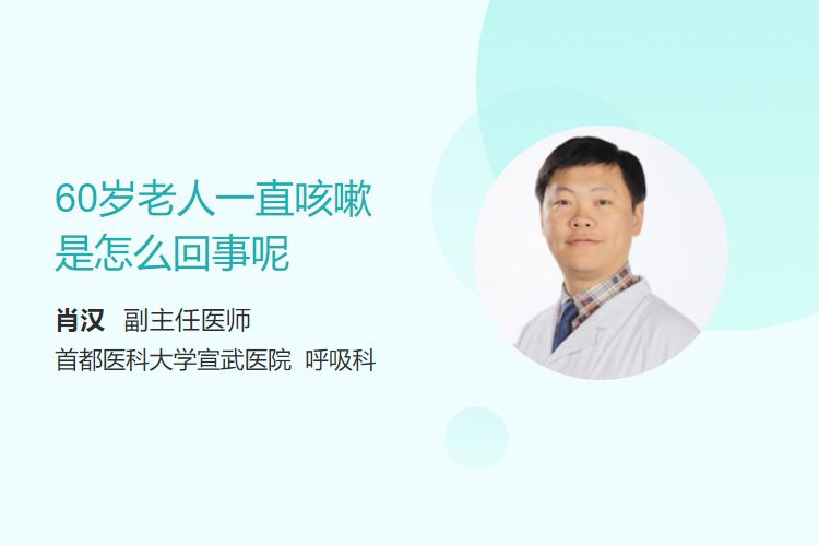 60岁老人一直咳嗽是怎么回事呢？