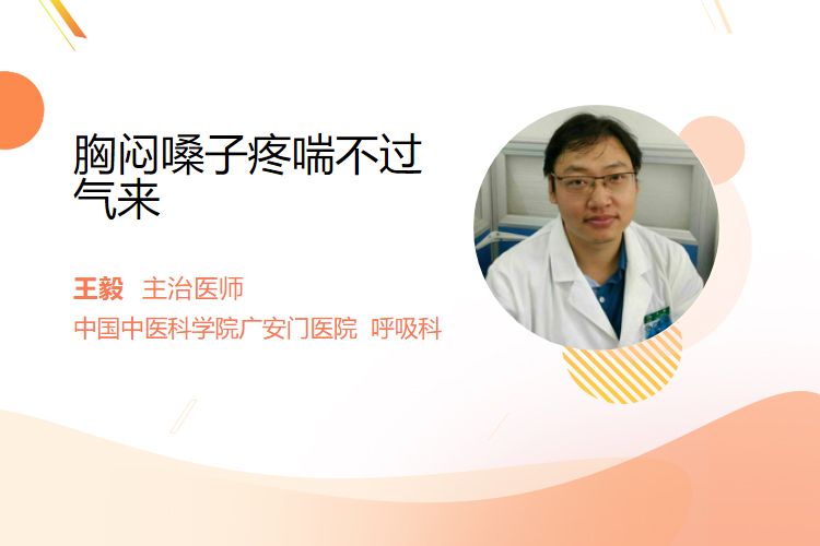 胸闷嗓子疼喘不过气来