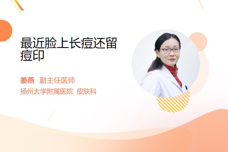 最近脸上长痘还留痘印