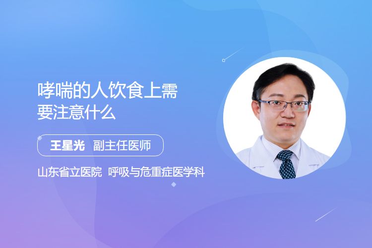 哮喘的人饮食上需要注意什么