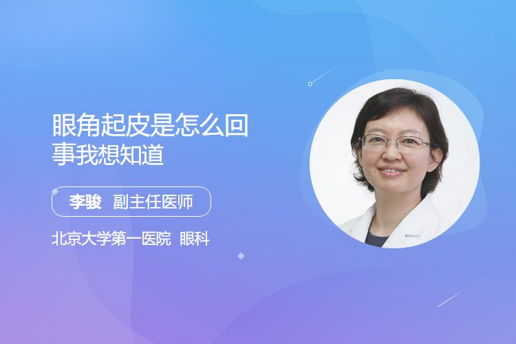 眼角起皮是怎么回事，我想知道