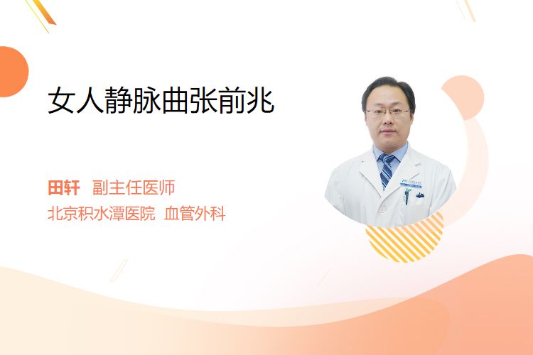 女人静脉曲张前兆
