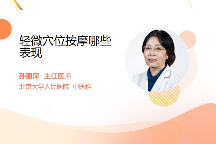 轻微穴位按摩哪些表现