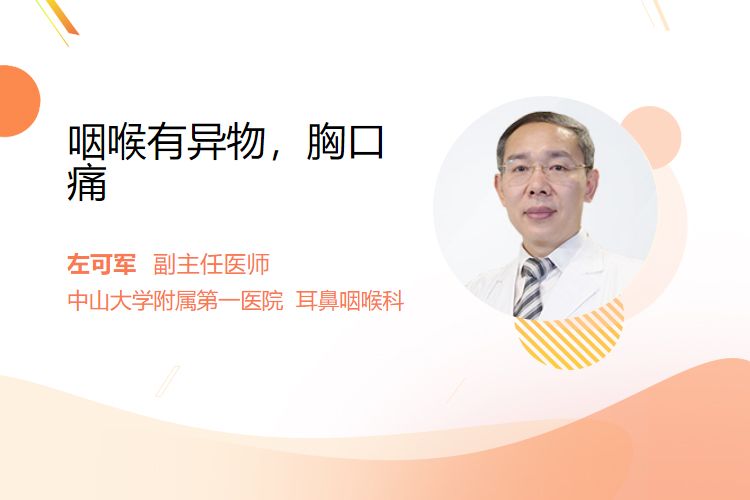 咽喉有异物，胸口痛
