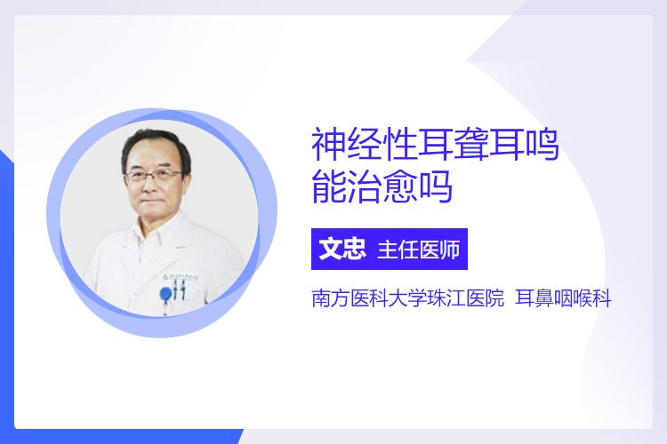 神经性耳聋耳鸣能治愈吗？