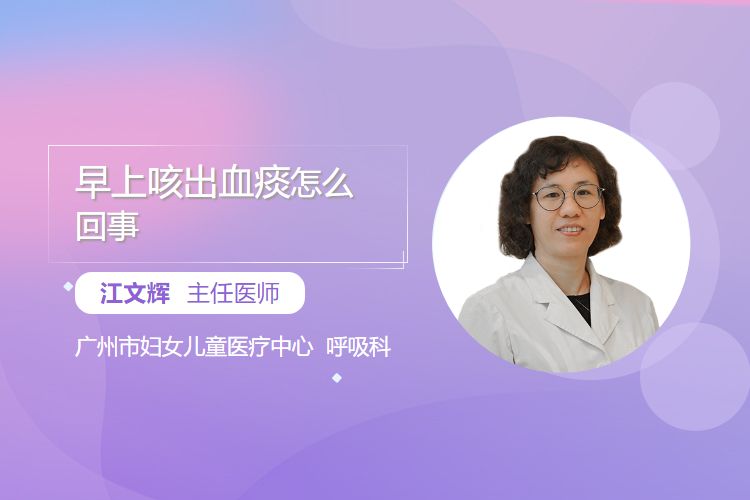 早上咳出血痰怎么回事