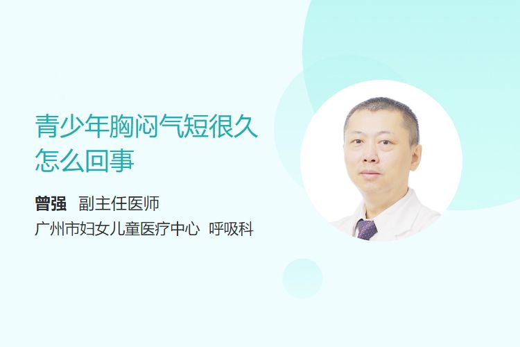 青少年胸闷气短很久怎么回事