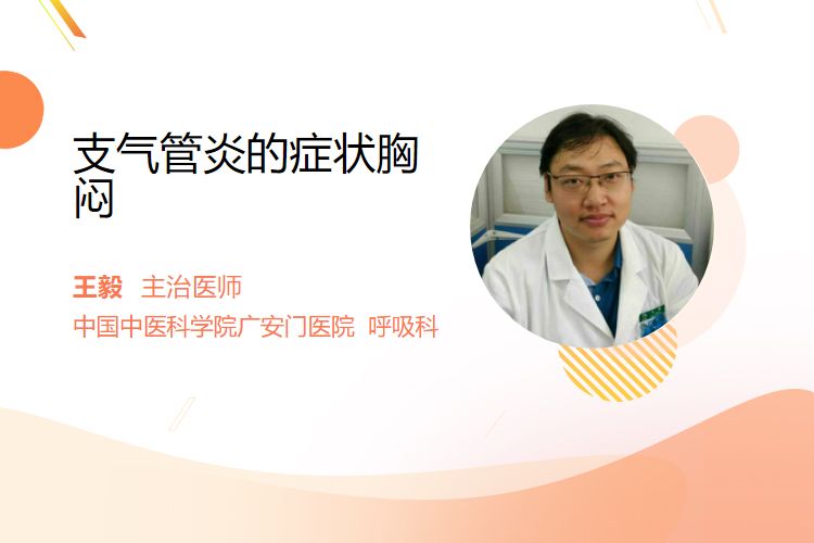 支气管炎的症状胸闷？