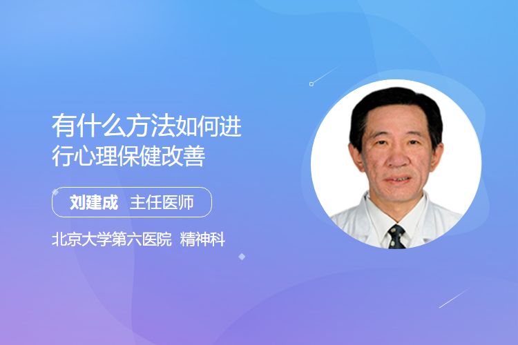 有什么方法如何进行心理保健改善