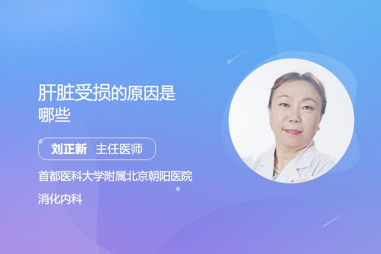 肝脏受损的原因是哪些