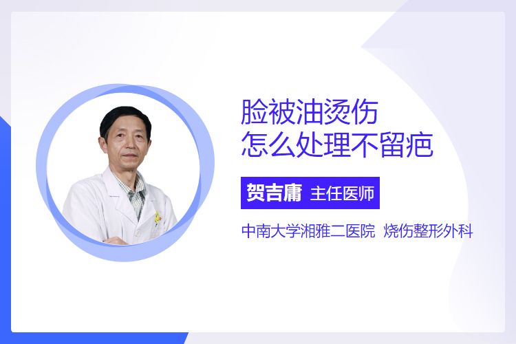 脸被油烫伤怎么处理不留疤