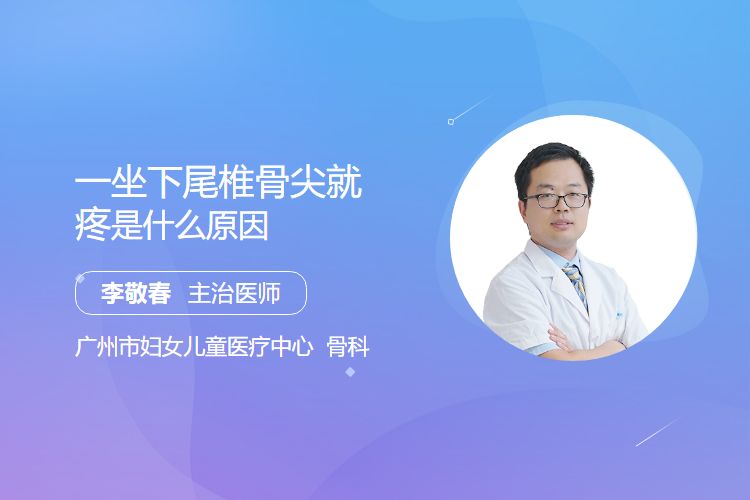 一坐下尾椎骨尖就疼，是什么原因？