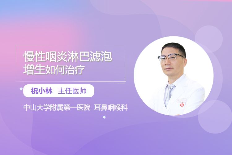 慢性咽炎淋巴滤泡增生如何治疗？