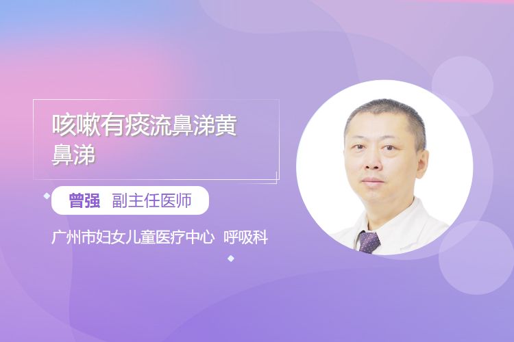 咳嗽有痰，流鼻涕黄鼻涕