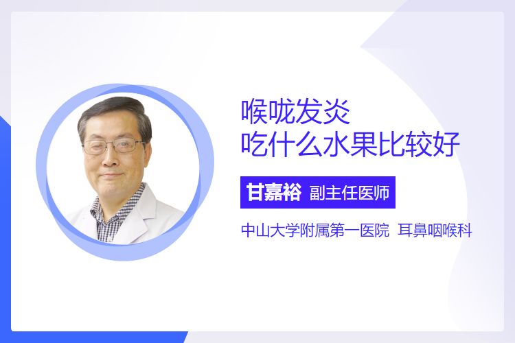 喉咙发炎吃什么水果比较好