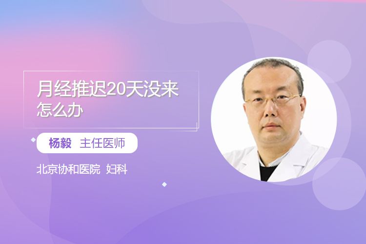 月经推迟20天没来，怎么办？