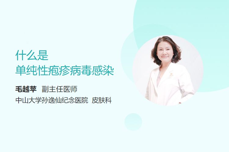 什么是单纯性疱疹病毒感染