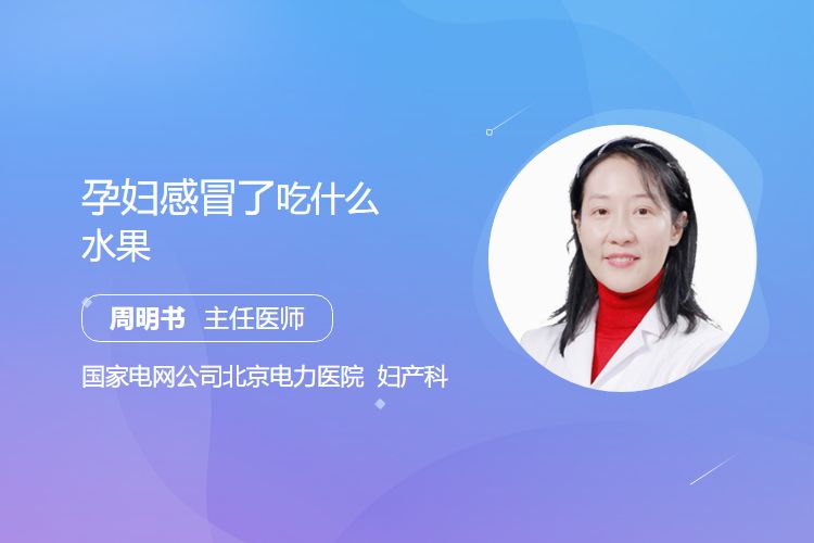 孕妇感冒了吃什么水果？